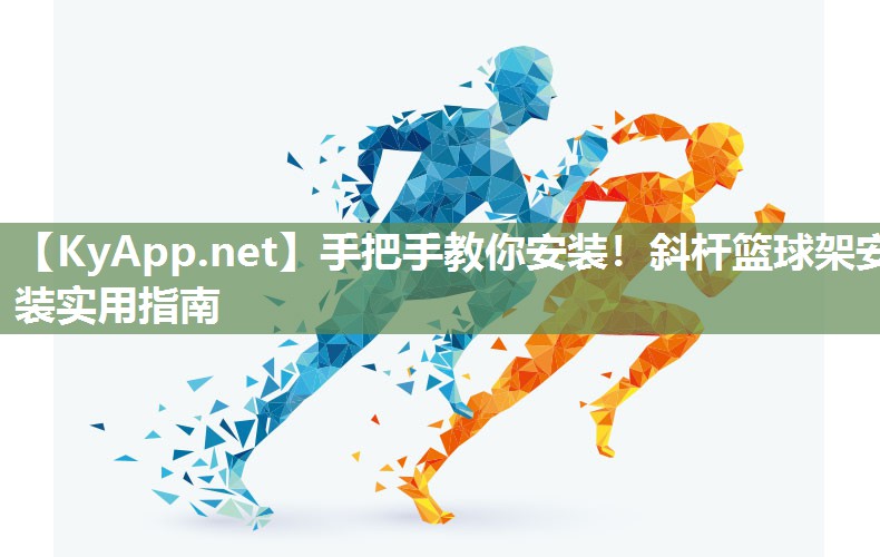 手把手教你安裝！斜桿籃球架安裝實(shí)用指南