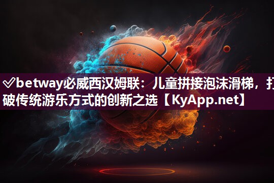 兒童拼接泡沫滑梯，打破傳統游樂方式的創新之選