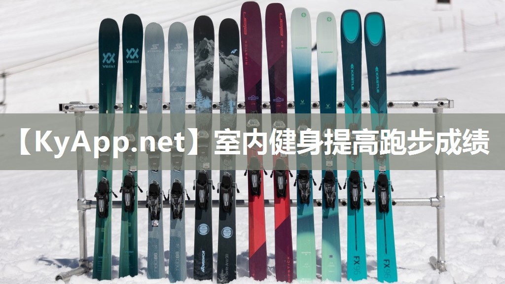 室內(nèi)健身提高跑步成績