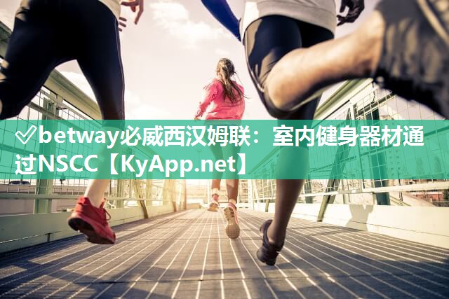 室內健身器材通過NSCC