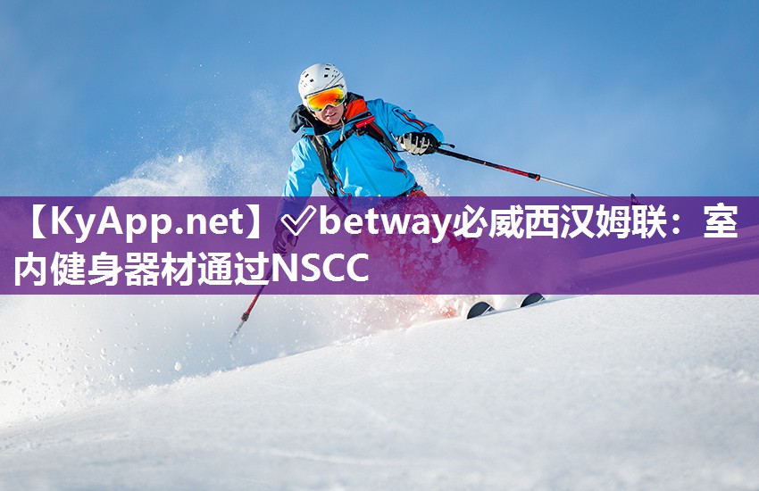 室內健身器材通過NSCC