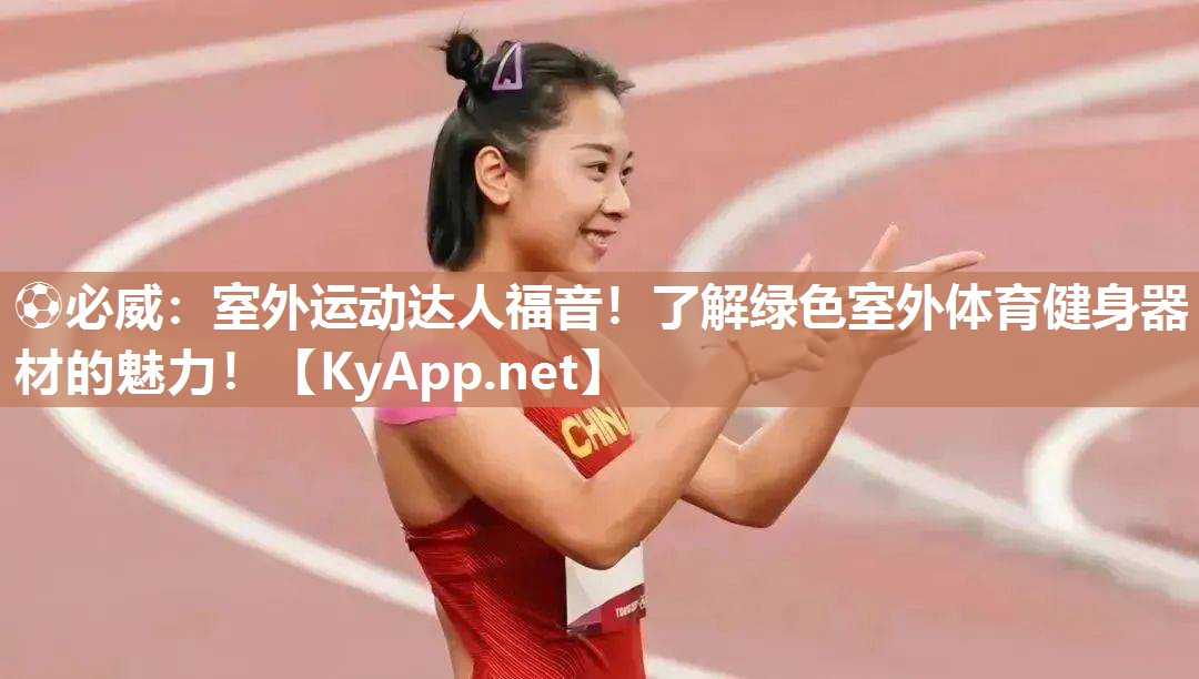 室外運(yùn)動(dòng)達(dá)人福音！了解綠色室外體育健身器材的魅力！