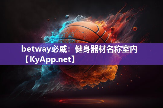 健身器材名稱室內
