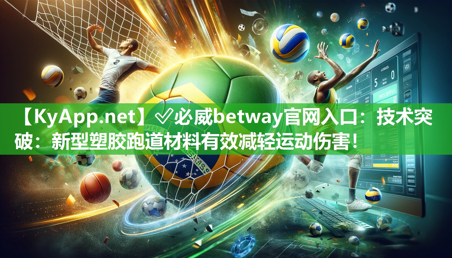 技術(shù)突破：新型塑膠跑道材料有效減輕運(yùn)動傷害！