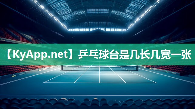 乒乓球臺是幾長幾寬一張