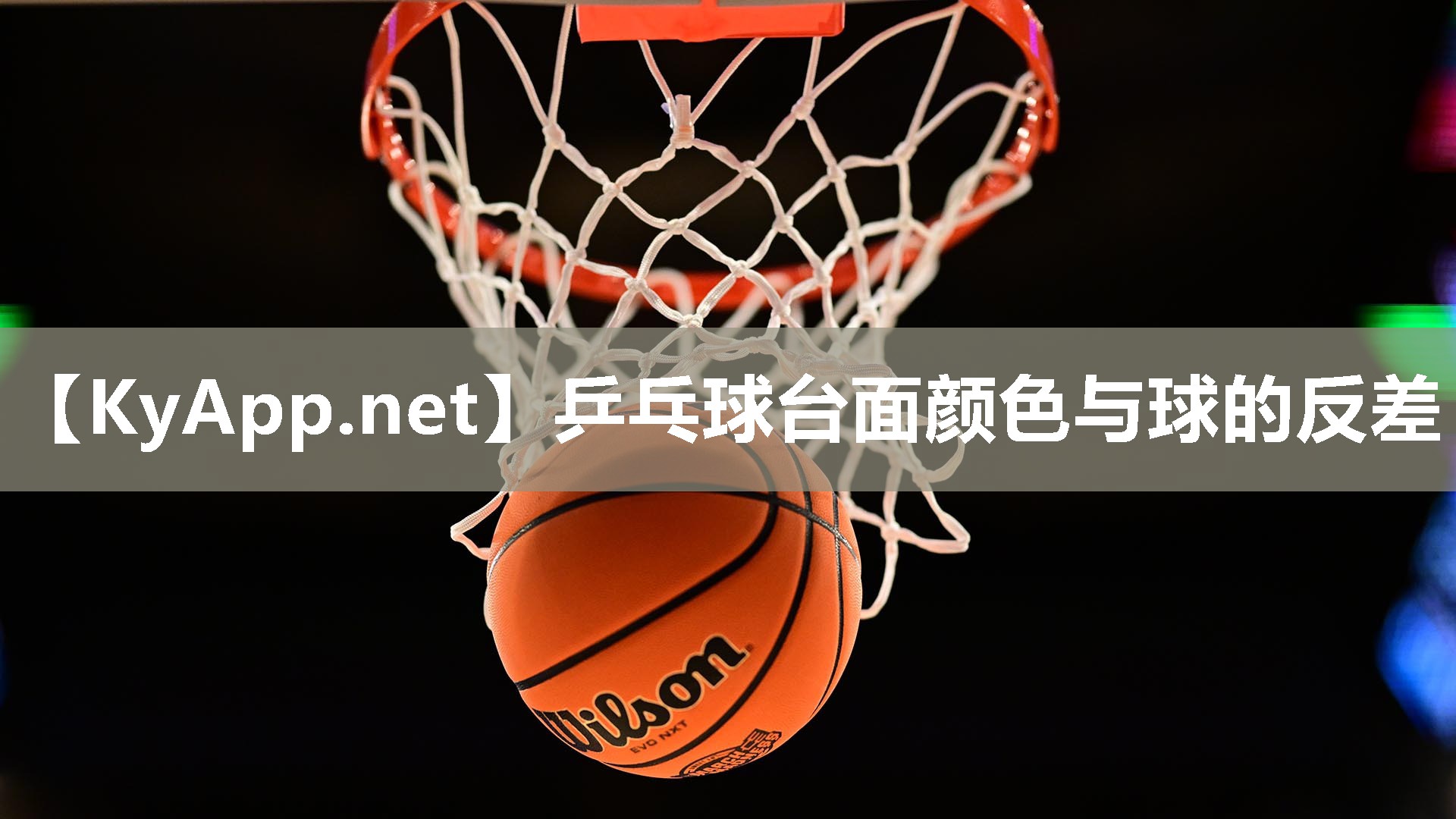 乒乓球臺(tái)面顏色與球的反差