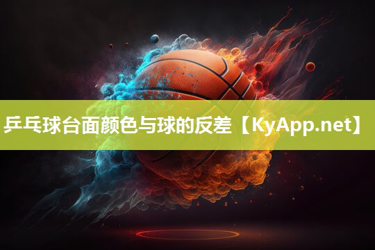 乒乓球臺(tái)面顏色與球的反差