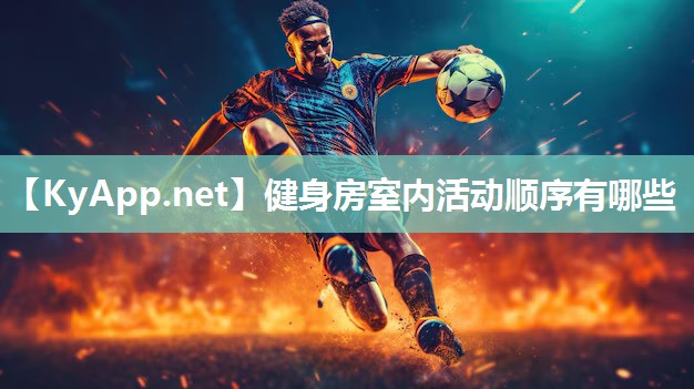 健身房室內活動順序有哪些