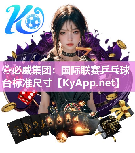 國(guó)際聯(lián)賽乒乓球臺(tái)標(biāo)準(zhǔn)尺寸