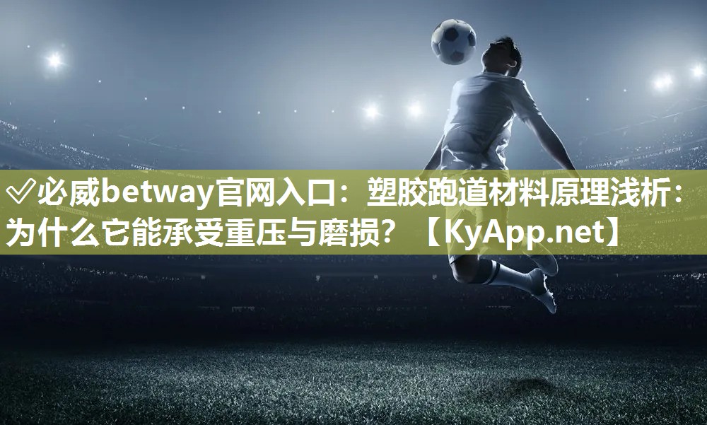 塑膠跑道材料原理淺析：為什么它能承受重壓與磨損？