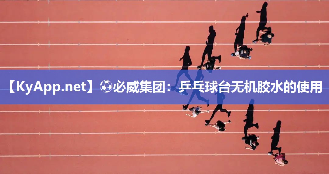 乒乓球臺無機膠水的使用
