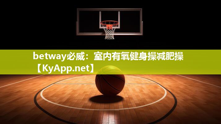 室內(nèi)有氧健身操減肥操