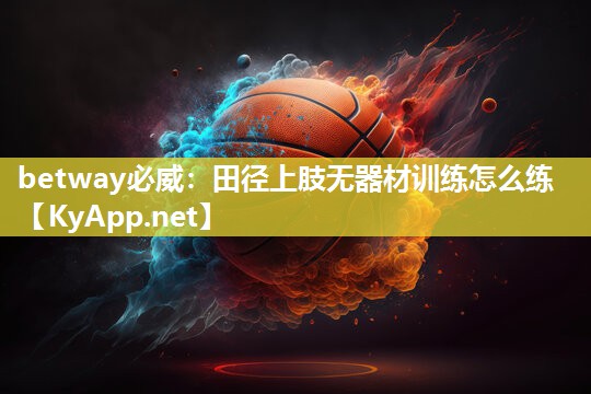 田徑上肢無器材訓練怎么練