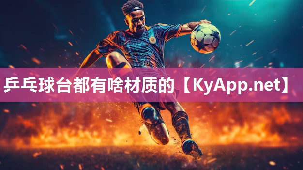 乒乓球臺都有啥材質(zhì)的