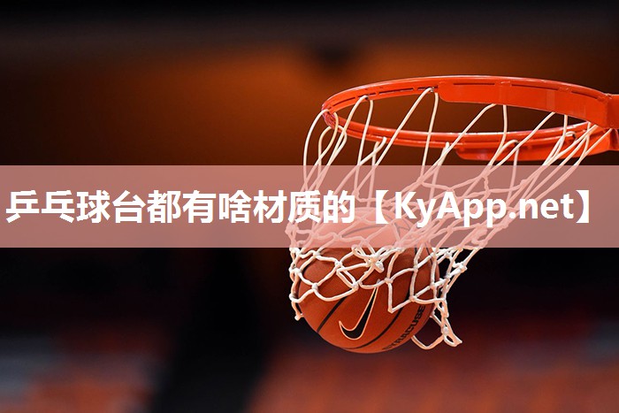 乒乓球臺都有啥材質(zhì)的