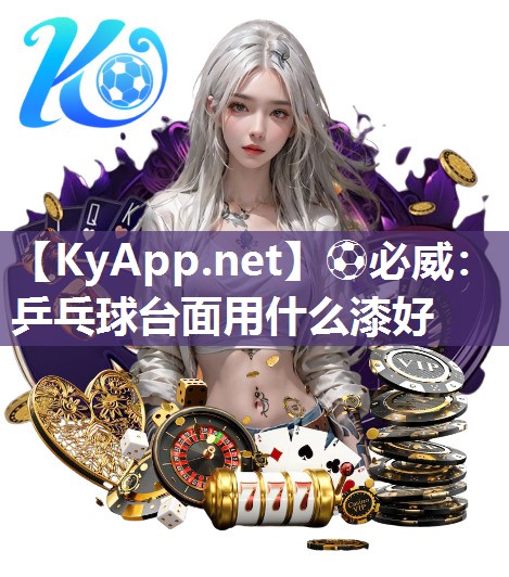 乒乓球臺面用什么漆好