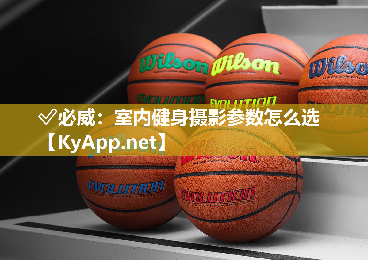 室內健身攝影參數怎么選