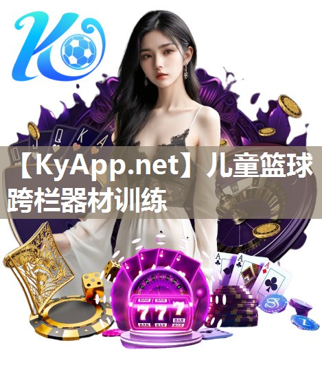 兒童籃球跨欄器材訓練