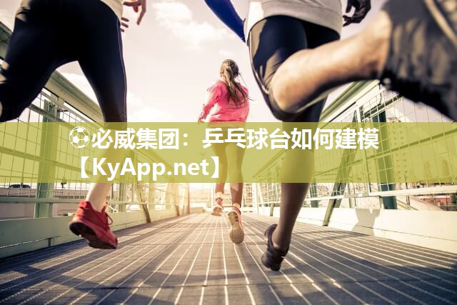 乒乓球臺如何建模