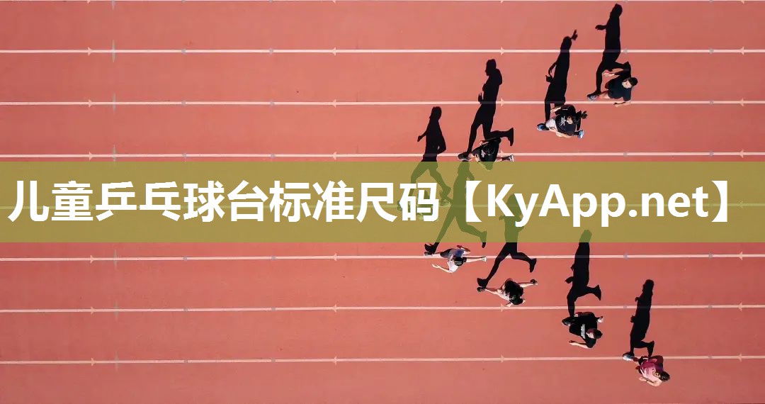 兒童乒乓球臺標準尺碼