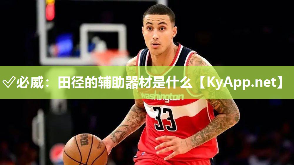 田徑的輔助器材是什么