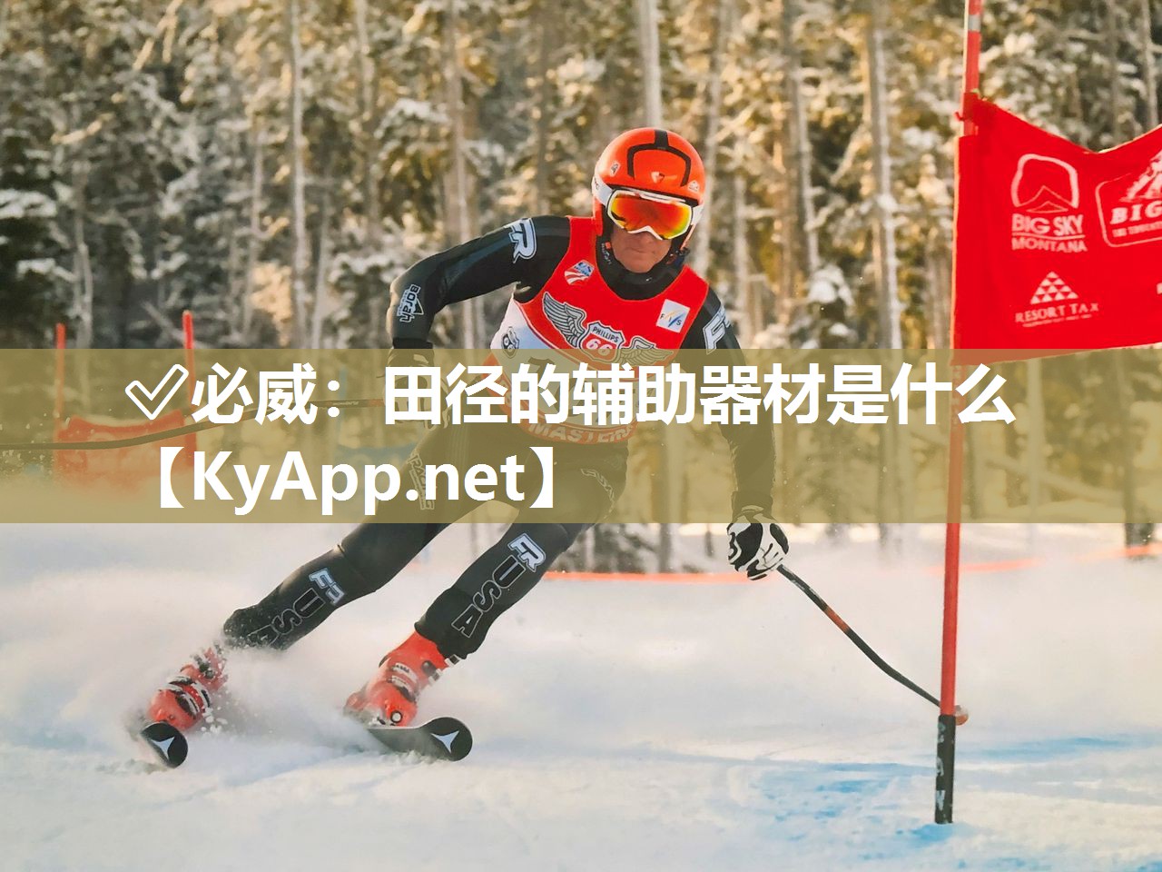 田徑的輔助器材是什么