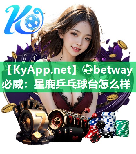 星鹿乒乓球臺(tái)怎么樣
