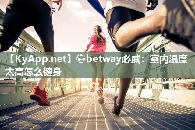 室內溫度太高怎么健身