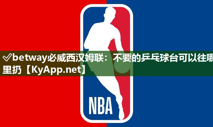 不要的乒乓球臺可以往哪里扔