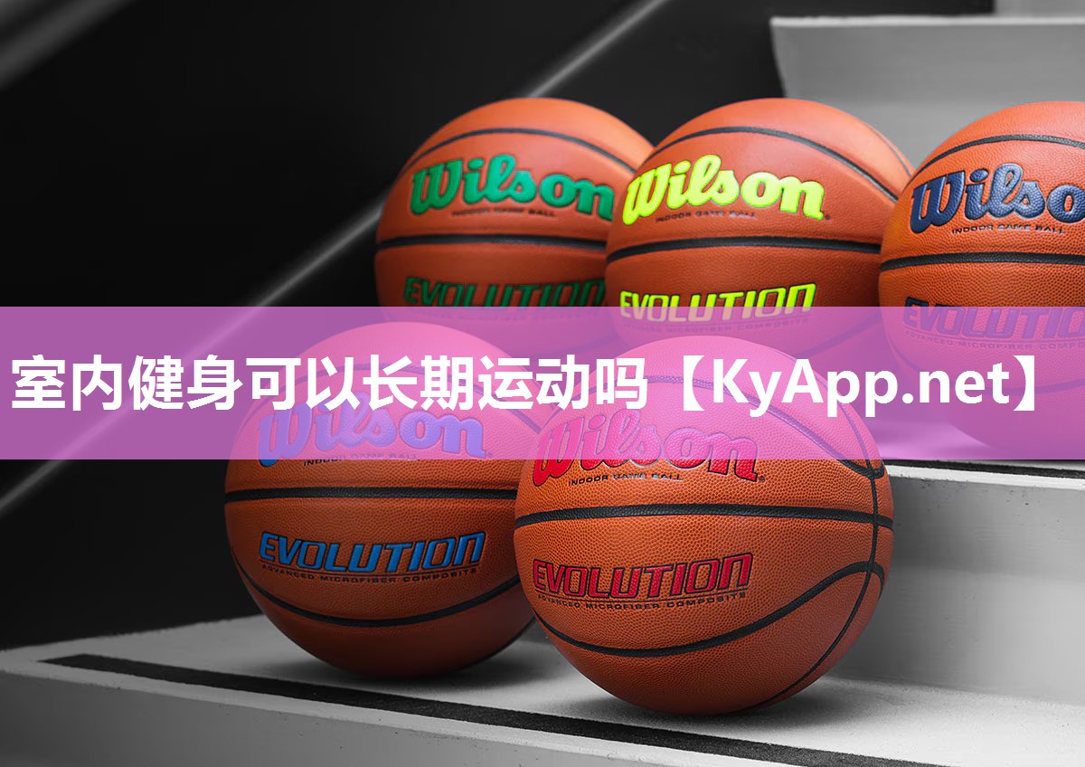 室內健身可以長期運動嗎