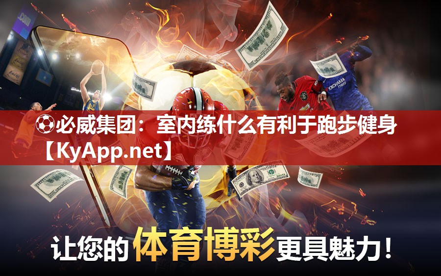 室內練什么有利于跑步健身