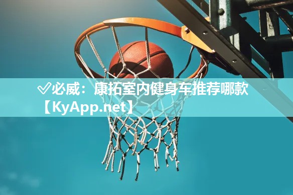 康拓室內(nèi)健身車推薦哪款