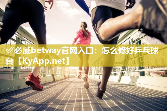 怎么修好乒乓球臺
