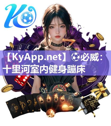 十里河室內健身蹦床