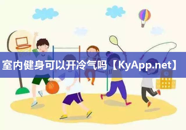 室內(nèi)健身可以開冷氣嗎