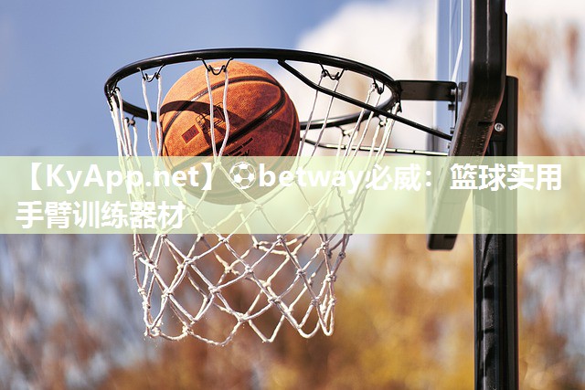 籃球實用手臂訓練器材
