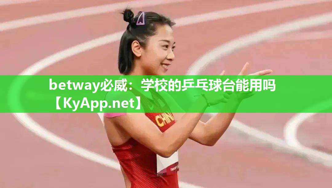 學校的乒乓球臺能用嗎