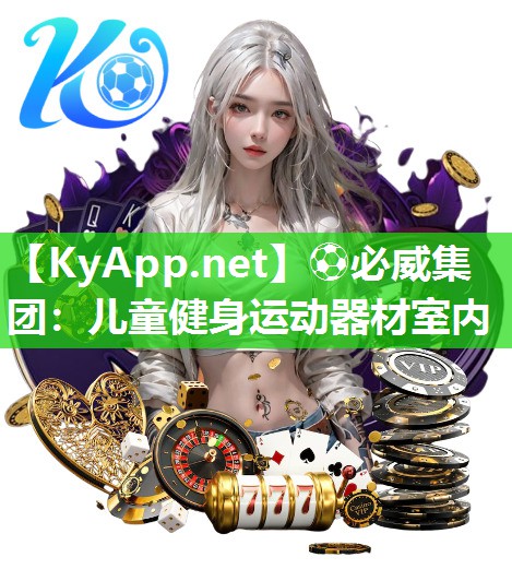 兒童健身運動器材室內