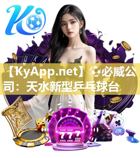 天水新型乒乓球臺(tái)