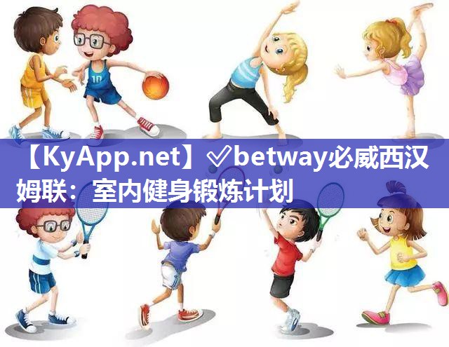 室內(nèi)健身鍛煉計(jì)劃