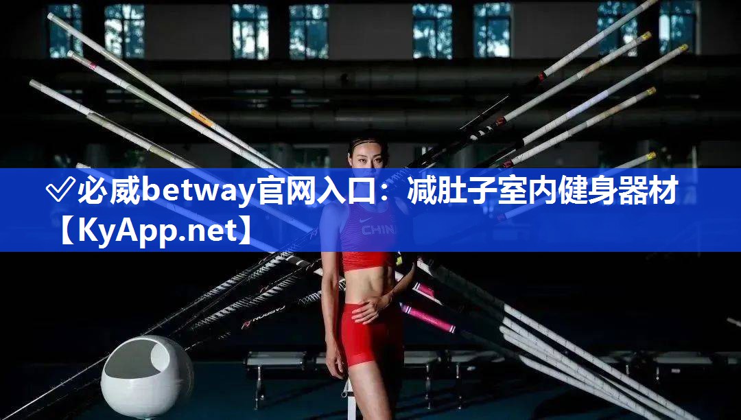 減肚子室內健身器材