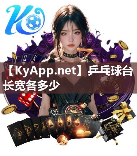 乒乓球臺(tái)長(zhǎng)寬各多少