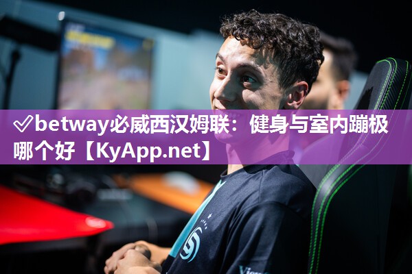 健身與室內蹦極哪個好