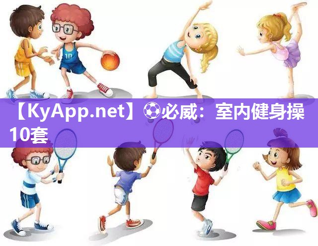 室內健身操10套