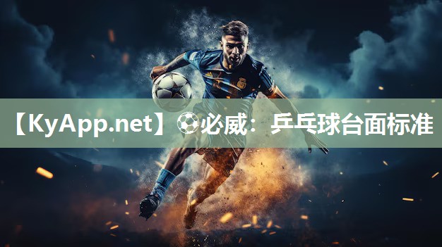 乒乓球臺面標準