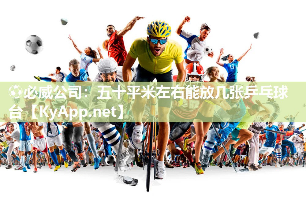 五十平米左右能放幾張乒乓球臺(tái)