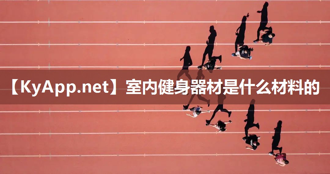 室內健身器材是什么材料的