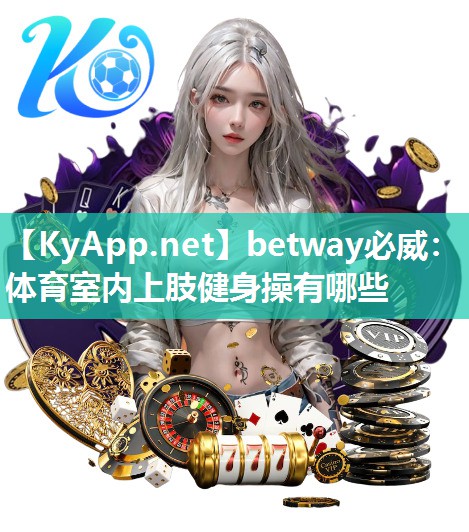 體育室內上肢健身操有哪些