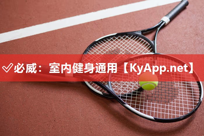 室內健身通用