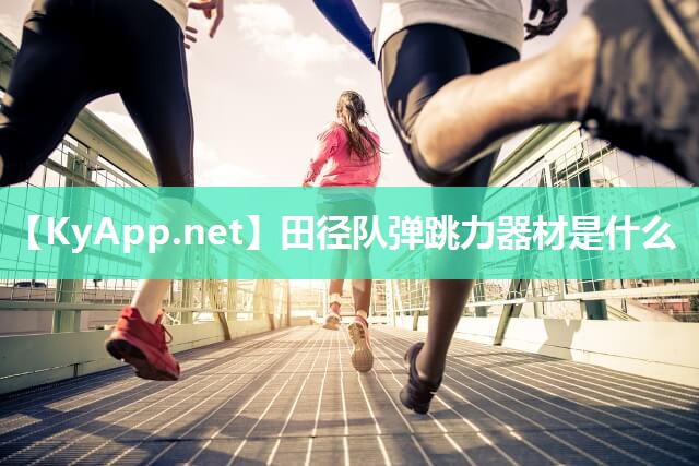 田徑隊(duì)彈跳力器材是什么
